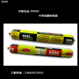 廠家直銷華客9000中性硅酮結(jié)構(gòu)膠密封膠耐候膠 玻璃膠高溫低溫膠石材膠